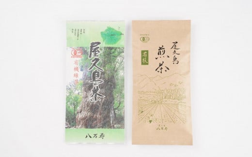 有機 屋久島 煎茶 100g・屋久島茶（有機緑茶）80g セット＜八万寿茶園＞