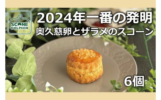 今年一番の発明 久慈卵とザラメのスコーン 6個【奥久慈卵 冷凍 冷凍スコーン 本場 イギリス 焼き菓子 スイーツ 水戸市 水戸 茨城県 10000円以内 1万円以内】（AR-5） 1599064 - 茨城県水戸市