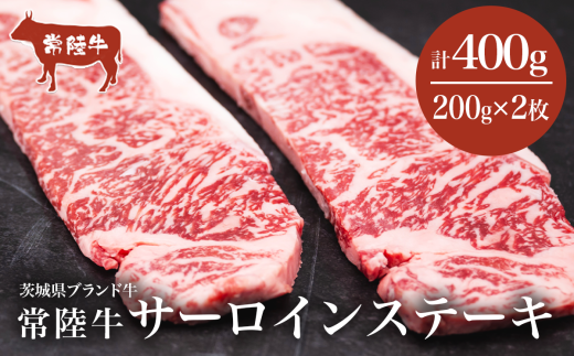 常陸牛サーロインステーキ400g（200g×2 枚）＜離島・沖縄配送不可＞【 牛肉 常陸牛 肉 ブランド肉 和牛 茨城県産 国産 地産地消 料理 冷凍 人気 おすすめ 茨城県 つくば市 】 1648373 - 茨城県つくば市