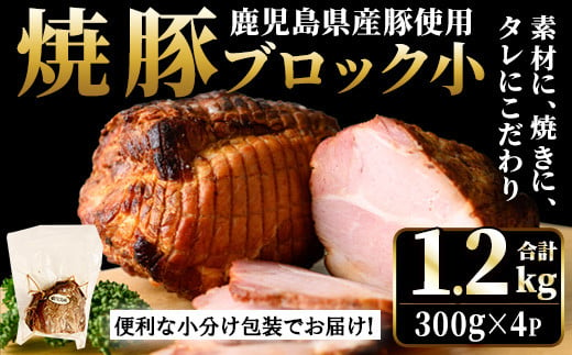 No.1205-B 鹿児島県産の焼豚小ブロック計1.2kg(約300g×4P)国産 九州産 チャーシュー 豚肉 お肉 冷蔵 冷蔵便 おかず おつまみ【薩摩ファームブロスト】