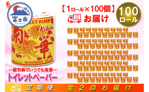 定期便 【全2回】 6ヶ月に1回お届け トイレットペーパー シングル 菊華 1R×100P(100個) 日用品 大容量 エコ 防災 備蓄 個包装 消耗品 生活雑貨 生活用品 紙 ペーパー 生活必需品 再生紙 富士市 [sf077-065] 1955858 - 静岡県富士市