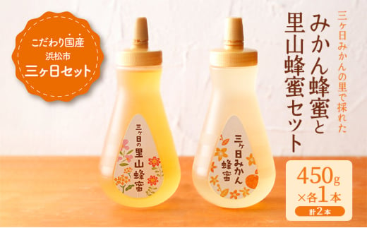 三ヶ日みかんの里で採れたみかん蜂蜜と里山蜂蜜セット 450g×2本  はちみつ 蜂蜜 みかん蜂蜜 みかんはちみつ 国産 静岡 浜松市 三ヶ日町 [№5360-0224]