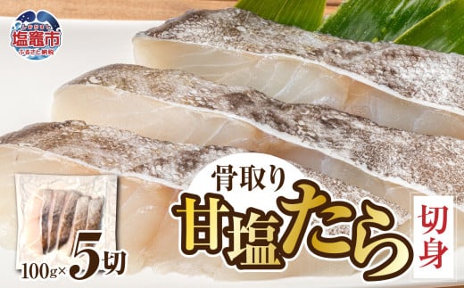  骨取り甘塩たら切身 500g (100g 5切) チルド r6-mk00002 1774618 - 宮城県塩竈市