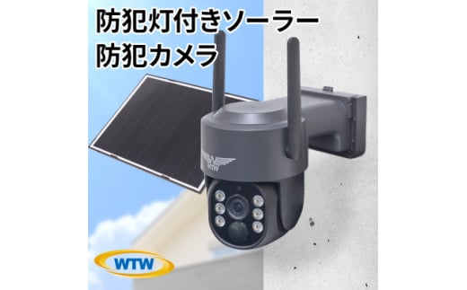 監視・防犯カメラ 屋外 ソーラー wifi ワイヤレス PTZ 防犯灯 WTW-1213BPlus【1545964】 1591061 - 三重県鈴鹿市