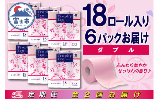 定期便 【全2回】 6ヶ月に1回お届け トイレットペーパー ダブル トロフィーエコカラーピンク 18R×6P(108個) 日用品 大容量 エコ 防災 備蓄 消耗品 生活雑貨 生活用品 紙 ペーパー 生活必需品 再生紙 富士市 [sf077-089] 1955881 - 静岡県富士市