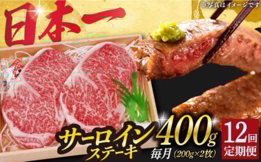【12回定期便】 長崎和牛 A5 ランク サーロインステーキ 2枚 計400g《小値賀町》【株式会社 OGAWA】 [DBJ008] 肉 和牛 黒毛和牛 サーロイン ステーキ A5ランク 贅沢  12回定期便 12回 定期便 サーロイン 2枚