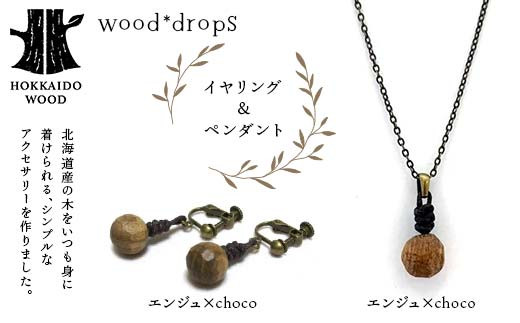 wood*dropsイヤリング＆ペンダントのセット <エンジュ×choco & エンジュ×choco> HOKKAIDO WOOD F6S-323