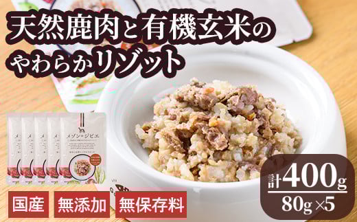 メゾンドジビエ ドッグフード 天然鹿肉と有機玄米のやわらかリゾット(計400g・80g×5個) 鹿肉 無添加 無保存料 国産 小分け 常温 常温保存【113100100】【ネイト】 657299 - 大分県宇佐市
