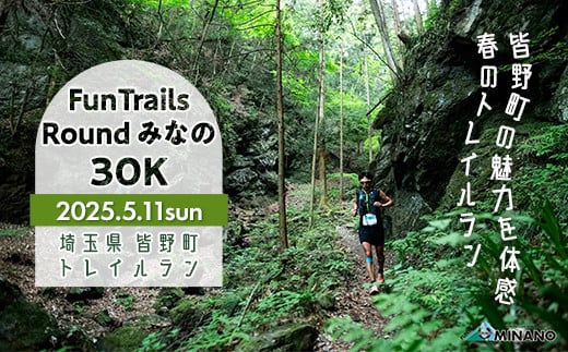 第4回FunTrails Round みなの 30K トレイルランニング（駐車場あり）