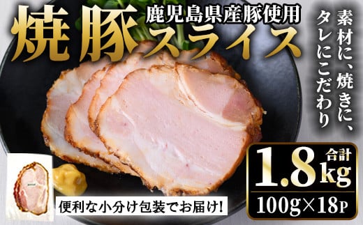 No.1204-C 鹿児島県産焼豚スライス(100g×18P) 国産 九州産 チャーシュー 豚肉 お肉 冷蔵 冷蔵便 おかず おつまみ【薩摩ファームブロスト】【1204-A】【1204-B】【1204-C】【1204-D】【1204-E】