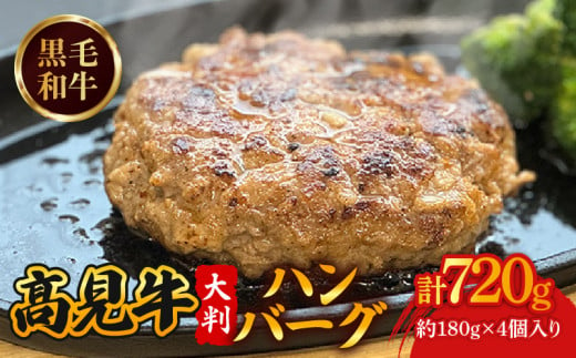 髙見牛ハンバーグステーキ 約180g✕4個 黒毛和牛 和牛 ブランド牛 国産 牛肉 豚肉 肉 お肉 おにく 冷凍 ミンチ ハンバーグ はんばーぐ ステーキ 小分け 惣菜 おかず グルメ 人気 夜食 おつまみ 晩ごはん お弁当 おかず 宇治市 京都府 8000円 八千円