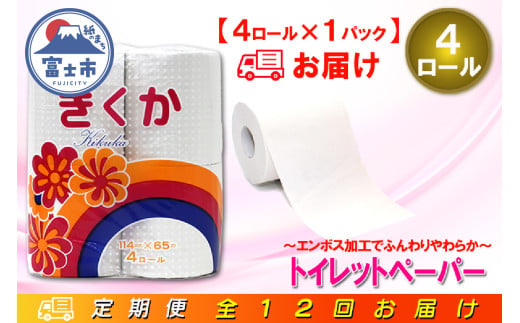 定期便 【全12回】 毎月お届け トイレットペーパー シングル 菊華 4R×1P(4個) 日用品 エコ 防災 備蓄 消耗品 生活雑貨 生活用品 紙 ペーパー 生活必需品 再生紙 富士市 [sf077-069] 1955862 - 静岡県富士市