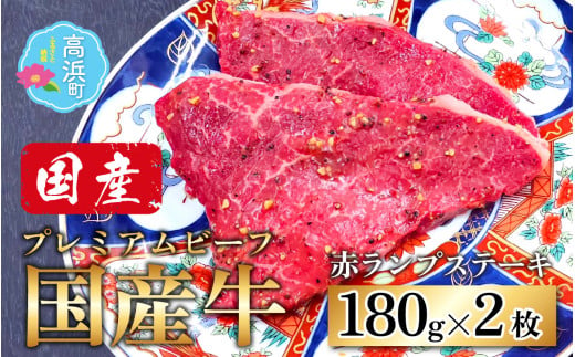 【国産 プレミアムビーフ】【味付】赤ランプ ステーキ 180g × 2枚 　計360g