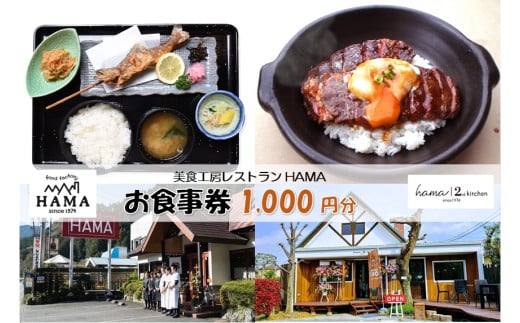 美食工房レストランHAMAお食事券1,000円分 [52210960]