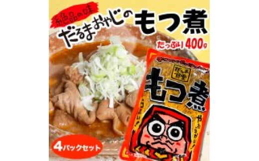 【24130】　だるま食堂のもつ煮たっぷり４パックセット（普通味400g×2パック・中辛味400g×2パック）