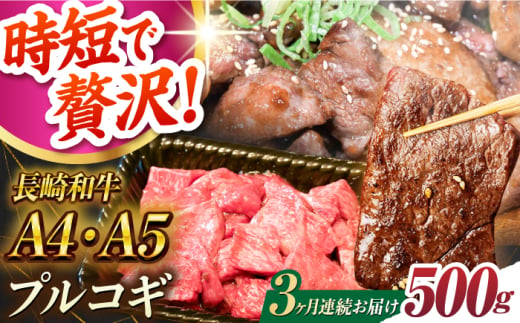 【3回定期便】【A4-A5】長崎和牛 ミックスプルコギ 500g 長与町/meat shop FUKU [ECS066]