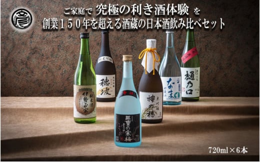 [限定]酒どころ三重県の丸彦酒造 日本酒 利き酒セット(720ml×6本)[日本酒 酒 飲み比べ セット 三重県 四日市 銘水 水 鈴鹿山麓 純米酒 大吟醸 純米 晩酌 喉越し 辛口 さっぱり 山田錦 米 三重の寒梅 伊勢正宗 はま娘 樋乃口 神の穂 穂波 贈答品 贈り物 ギフト プレゼント お歳暮 お中元 利き酒 テイスティング]