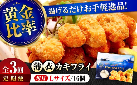 【全3回定期便】牡蠣 冷凍 カキフライ かき カキ 広島牡蠣の老舗！安心・安全の新鮮牡蠣【瞬間冷凍】牡蠣 かきフライ Lサイズ 16個入 魚介類 和食 海鮮 海産物 広島県産 江田島市/株式会社かなわ [XBP048]