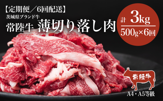 【6ヶ月定期便】常陸牛A4・A5規格　薄切り落し肉 500g＜離島・沖縄配送不可＞【 牛肉 常陸牛 肉 ブランド肉 和牛 切り落とし 薄切り すきしゃぶ しゃぶしゃぶ 牛丼 煮物 茨城県産 国産 地産地消 料理 冷凍 人気 おすすめ 茨城県 つくば市 定期便 】 1648386 - 茨城県つくば市