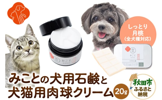 みことの犬猫用肉球クリーム＆犬用石鹸【しっとり（月桃）】セット