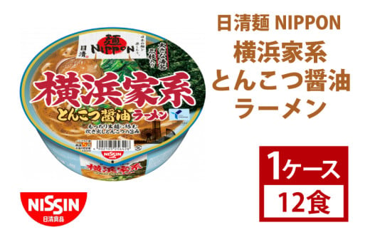 【日清】日清麺NIPPON 横浜家系とんこつ醤油ラーメン　1ケース　12食入　カップ麺　インスタント　非常食　備蓄（AD011）