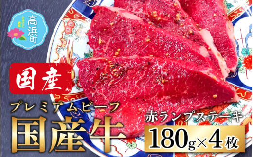 【国産 プレミアムビーフ】【味付】赤ランプ ステーキ 180g × 4枚 　計720g