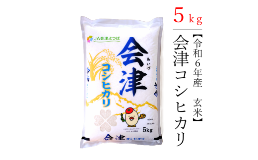 【令和6年産米】　コシヒカリ 5kg 極上の会津米（玄米）