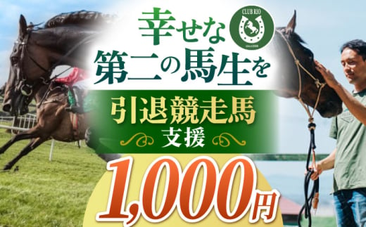 【幸せな第二の馬生を】引退競走馬支援 1,000円 【CLUB RIO】 支援 動物支援 動物保護 流鏑馬 返礼品なし [HBY002]