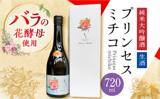 【数量限定】 よこやま 純米大吟醸＜生酒＞ 「プリンセスミチコ」 長崎県/小林酒店 [42AABI015]