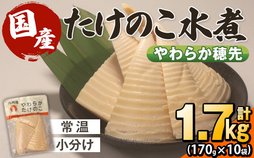 i1056 国産たけのこ水煮 穂先のみ (計1.7kg・170g×10P) 小分け 国産 九州産 たけのこ 筍 タケノコ  水煮 常温保存 常温 料理 煮物 炊き込みご飯 おでん 料理 お手軽 【旬彩館】