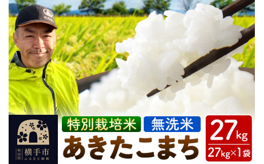 秋田県 横手市 【無洗米】令和6年産 特別栽培米 あきたこまち 27kg（27kg×1袋） 1022874 - 秋田県横手市