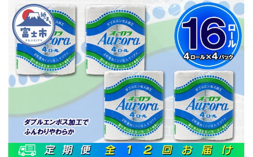 定期便 【全12回】 毎月お届け トイレットペーパー ダブル オーロラ 4R×4P(16個) 日用品 エコ 防災 備蓄 消耗品 生活雑貨 生活用品 紙 ペーパー 生活必需品 再生紙 富士市 [sf077-074] 1955867 - 静岡県富士市