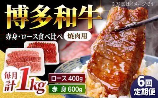 【6回定期便】食べ比べを楽しむ 焼肉用 博多和牛 赤身 ロース 計1kg【馬庵このみ】和牛 牛肉 食べ比べ 焼肉 焼肉用 赤身 ロース 霜降り 肉 定期便 1591114 - 福岡県うきは市