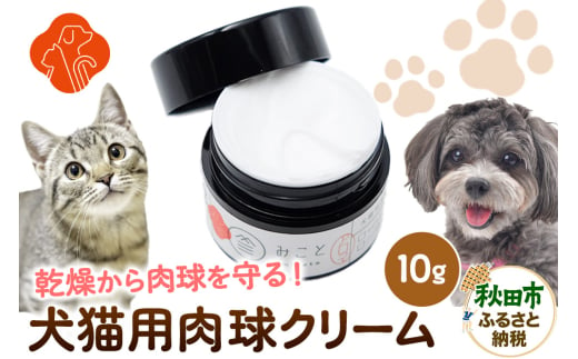 みことの犬猫用肉球クリーム（ノーマル） 10g×1セット