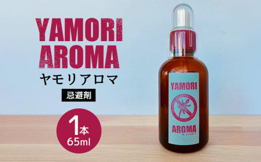 ヤモリアロマ　1本(65ml) 沖縄 ヤモリアロマ 忌避剤 忌避香料 ヤモリ 害虫 撃退 虫除け 家庭用 駆除 対策 液体 におい ゴキブリ ヤスデ コバエ 虫よけ 人気 おすすめ 北中 1586919 - 沖縄県北中城村