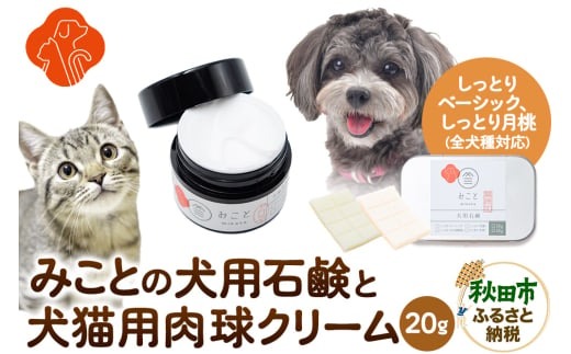 みことの犬猫用肉球クリーム＆犬用石鹸【しっとり（ベーシック＆月桃）】セット