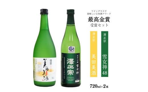 全米日本酒歓評会 金賞受賞酒セット （720ml×2本） 【澤正宗 純米大吟醸 雪女神48・純米吟醸 出羽の里】／ 日本酒 お取り寄せ ご当地 特産 土産 地酒 晩酌 飲み比べ 限定 東北 山形 古澤酒造　017-E-FR025