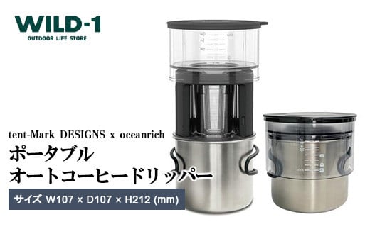 【年内発送 12/25迄受付】ポータブルオートコーヒードリッパー | tent-Mark DESIGNS テンマクデザイン WILD-1 ワイルドワン キャンプ アウトドアギア テント バーベキュー BBQ ソロキャンプ グランピング イベント