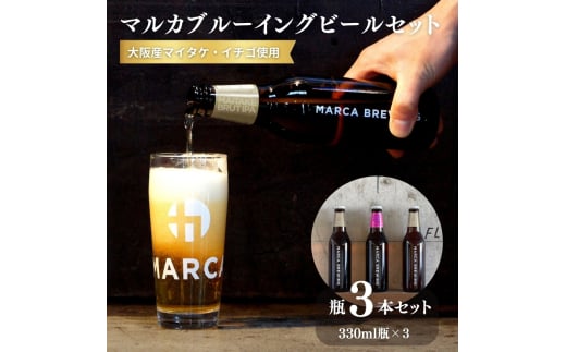 [クラフトビール330ml瓶・2種3本セット]大阪産マイタケ・イチゴ使用ビール・マルカブルーイング ※2月中旬以降お届け