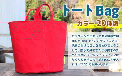 AT001 トートBag(選べるカラー20種類) 撥水 ロウびき帆布バック ハンドメイド 602808 - 山口県光市