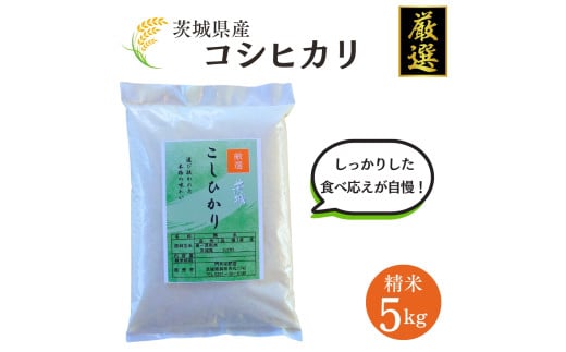 茨城県産【厳選】コシヒカリ 5kg（ 精米 5kg ）こしひかり 門井米肥店 お米 米  286709 - 茨城県鉾田市