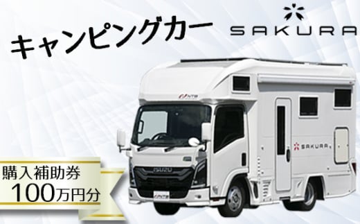 No.159 キャンピングカー（SAKURA）購入補助券100万円分 ／ 車 キャブコン 快適 チケット 埼玉県