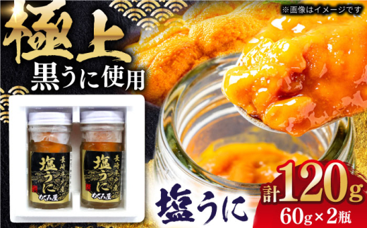 【平戸産極上黒ウニ使用】 漁師の嫁が作った塩ウニ （60ｇ×2瓶・合計120ｇ）【めぐみ屋】/長崎 平戸 ウニ ムラサキウニ 黒ウニ　海鮮 [KAB299]