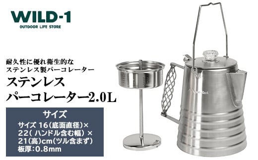 【年内発送 12/25迄受付】ステンレスパーコレーター 2L | tent-Mark DESIGNS テンマクデザイン WILD-1 ワイルドワン キャンプ アウトドアギア テント バーベキュー BBQ ソロキャンプ グランピング イベント 1586942 - 栃木県宇都宮市