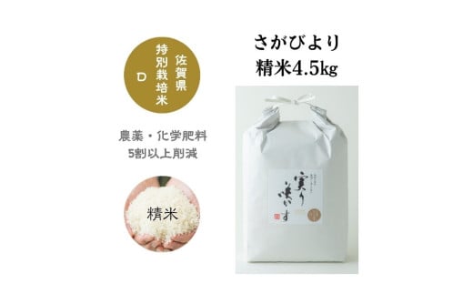 【令和6年産】「実り咲かす」特別栽培 さがびより 白米4.5㎏［A0106-0003］ 1734942 - 佐賀県佐賀県庁