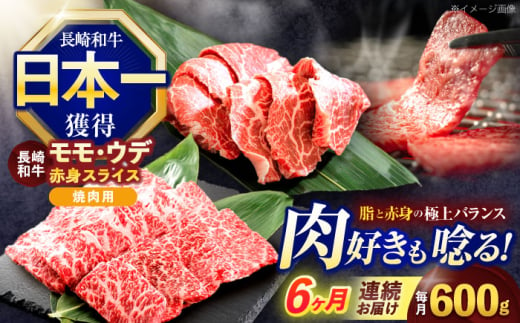 【6回定期便】長崎和牛 焼肉用 赤身スライス600g (モモ・ウデ 各300g)【株式会社 黒牛】 [OCE098] 1588236 - 長崎県川棚町