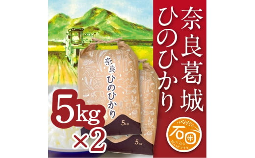 令和6年産 ひのひかり 5kg×2袋 計10kg 米農家直送 ／ 石田さん家 こだわりの米 ふるさと納税 お米 精米 奈良県 葛城市