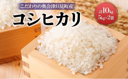 【米屋商店】令和6年産　こだわりの奥会津只見産　コシヒカリ　5kg×2袋（合計10kg） [№5633-0192] 696656 - 福島県只見町