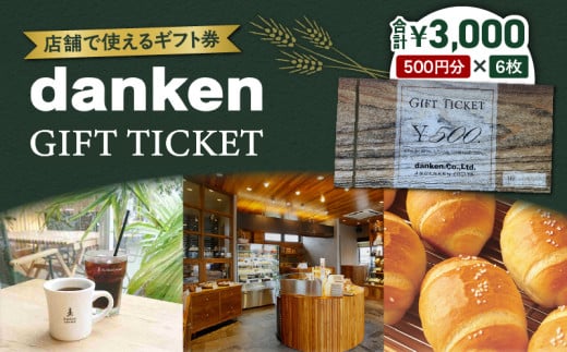 danken ギフト券 3,000円分　K314-002 1685275 - 鹿児島県鹿児島市