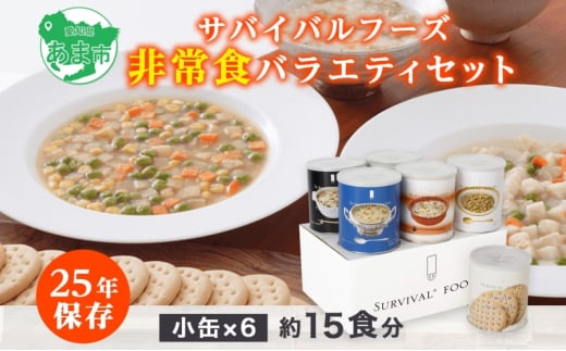 賞味期限25年 非常食 バラエティセット 大缶6缶 詰合せ 約60食分 缶切り付 サバイバルフーズ クラッカー シチュー 雑炊 美味しい 常温保存  防災 非常用 非常用食品 災害食 防災グッズ 災害対策 フリーズドライ 送料無料 セイエンタプライズ 愛知県 あま市 - 愛知県あま市 ...